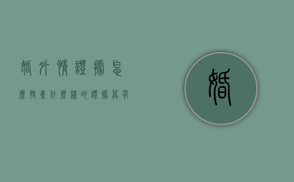 婚外情证据怎么搜集,什么样的证据算有效（婚外情收集证据有用吗）
