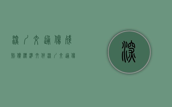深圳交通伤残赔偿标准文件（深圳交通伤残鉴定机构）