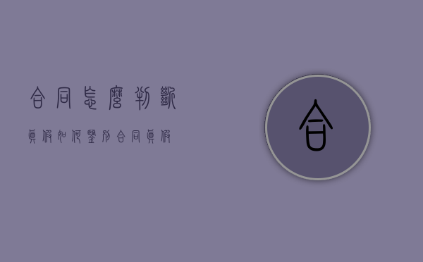 合同怎么判断真假（如何鉴别合同真假）