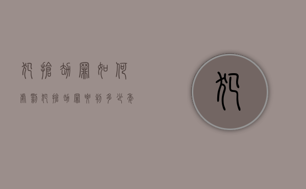 犯抢劫罪如何处罚（犯抢劫罪要判多少年）