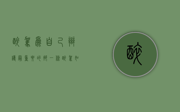 醉驾为自己辩护最重要的那一条（醉驾如何认定自首）