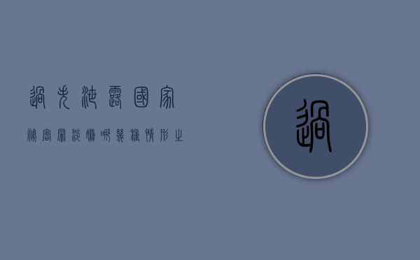 过失泄露国家秘密罪,涉嫌哪几种情形之一的,应予立案（过失泄露国家秘密罪立案的标准）
