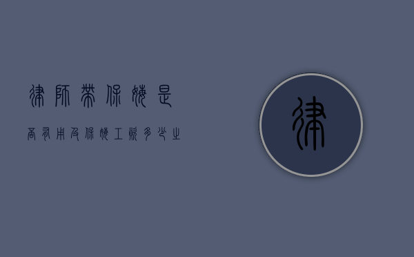 律师带保姆是否有用及保姆工资多少之探讨