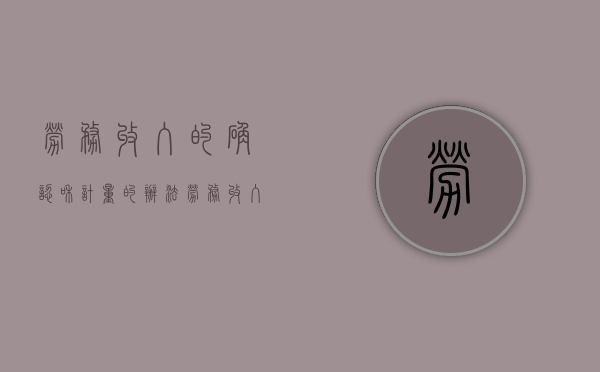 劳务收入的确认和计量的办法（劳务收入的核算）