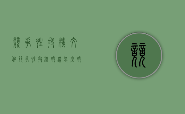 竞争性投标文件（竞争性投标报价怎么报合理）