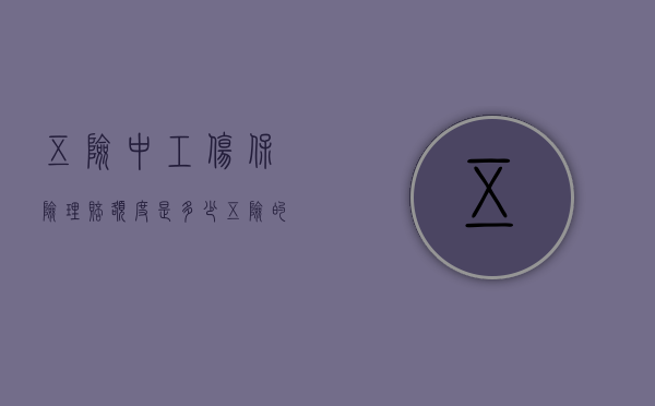 五险中工伤保险理赔额度是多少（五险的工伤保险赔偿多少）