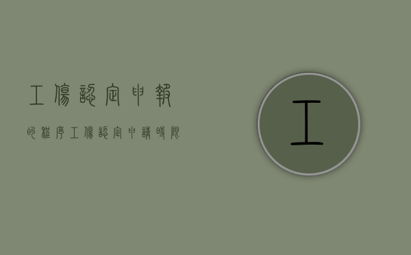 工伤认定申报的程序（工伤认定申请时限是多少）