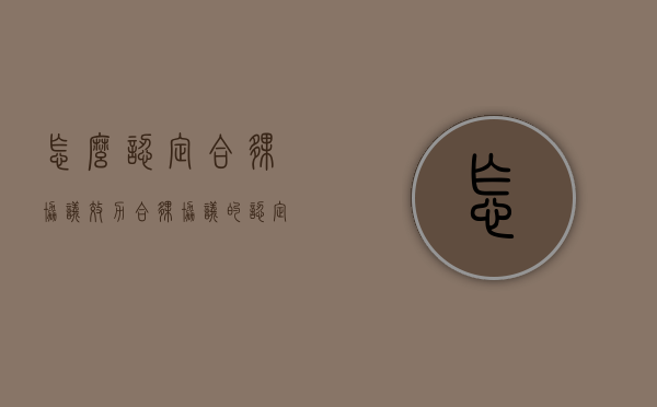 怎么认定合伙协议效力（合伙协议的认定标准）
