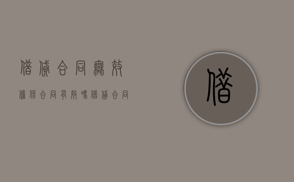 借贷合同无效担保合同有效吗（借贷合同无效担保人的责任）