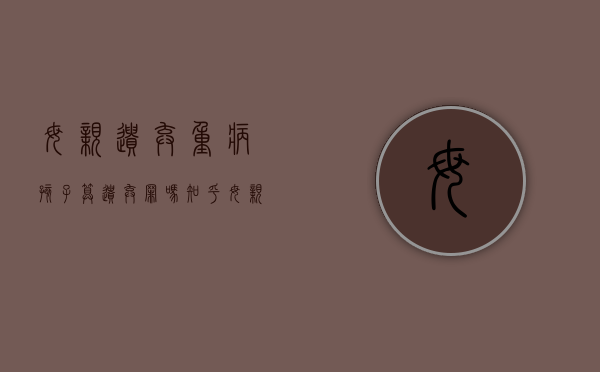 母亲遗弃重病孩子算遗弃罪吗知乎（母亲遗弃重病孩子算遗弃罪吗怎么判）