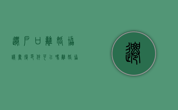 迁户口离婚协议书复印件可以吗（离婚协议关于户口）