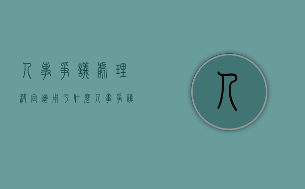 人事争议处理决定适用于什么人事争议