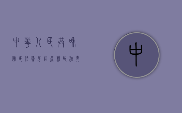 中华人民共和国民法典房屋产权（民法典关于房产证）