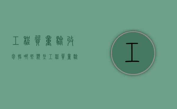 工程质量验收包括哪些类型（工程质量验收依据有哪些资料）