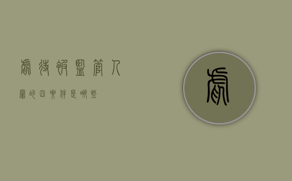 虐待被监管人罪的四要件是哪些？