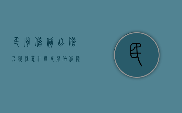 民间借贷出借人应注意什么（民间借贷应该注意什么事项和风险）