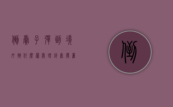 倒卖子弹到境外按什么罪处理（销售废旧子弹壳犯罪吗）