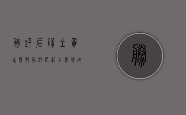 胜诉后保全费怎么退（胜诉后保全费谁承担）