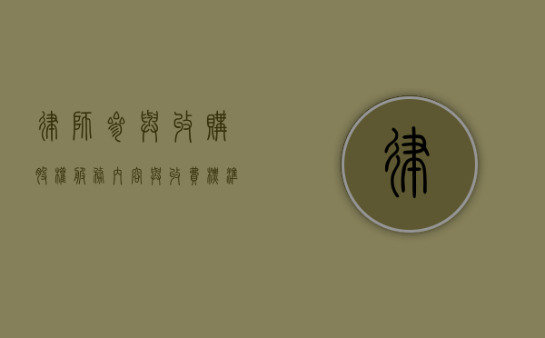 律师参与收购股权,服务内容与收费标准详解 律师参与收购股权,服务内容与收费标准详解