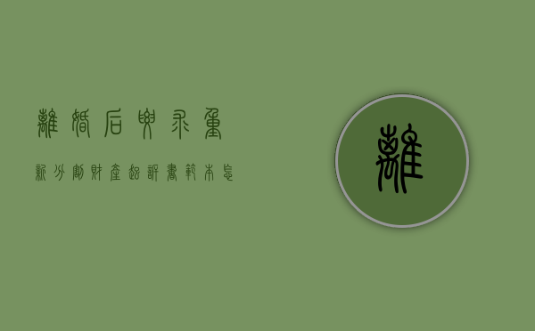 离婚后要求重新分割财产起诉书范本怎么写（离婚后重新财产分割起诉书怎么写）