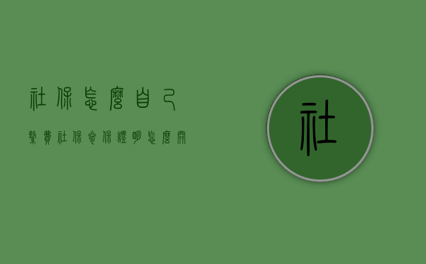 社保怎么自己缴费（社保参保证明怎么开）