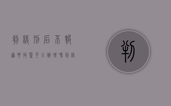 判缓刑后不报道要收监可以办理吗（判缓刑当地不肯收会送进去吗）