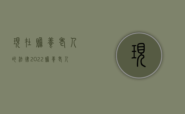 现在赡养老人的法律（2022赡养老人法律规定有哪些）