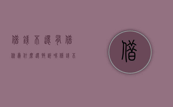借钱不还有借条为什么还败诉呢（借钱不还有借条为什么还败诉）