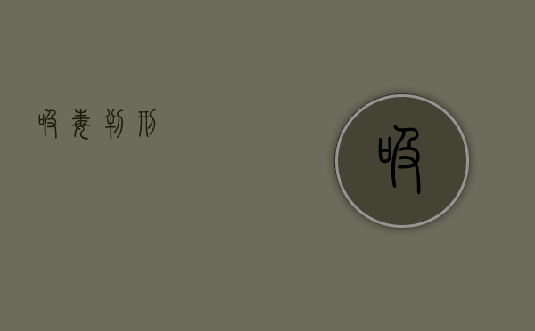 吸毒判刑