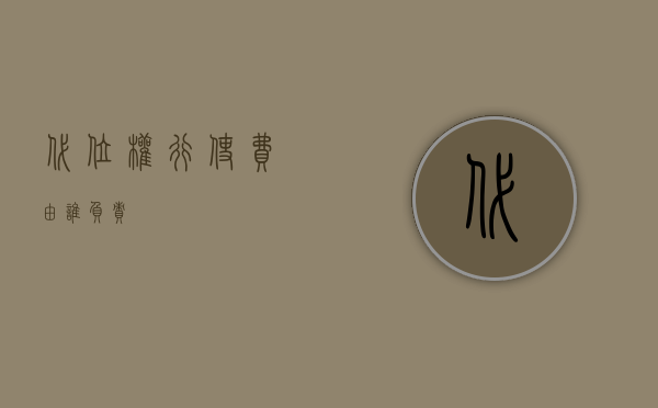 代位权行使费由谁负责