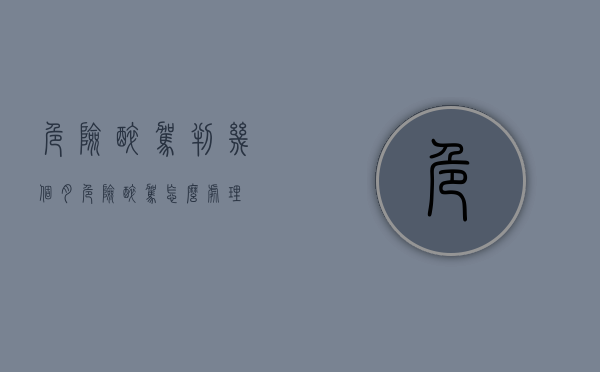 危险醉驾判几个月（危险醉驾怎么处理）