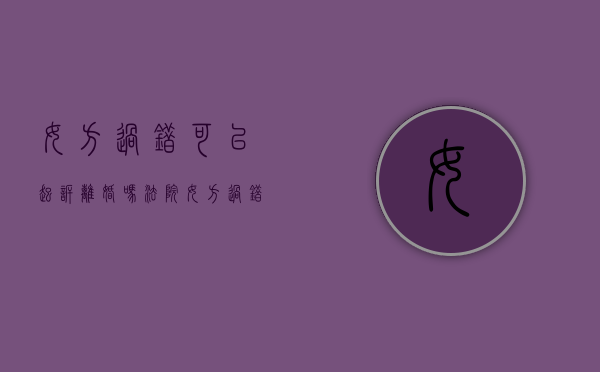 女方过错可以起诉离婚吗法院（女方过错可以起诉离婚吗知乎）