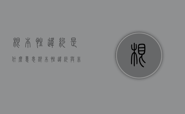 根本性违约是什么意思（根本性违约与非根本性违约）
