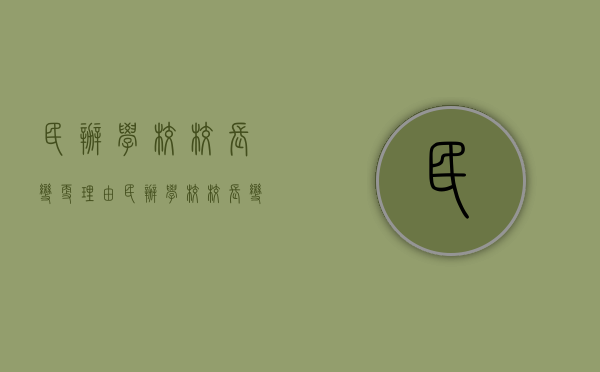 民办学校校长变更理由（民办学校校长变更程序）
