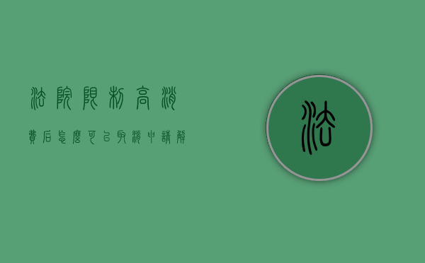 法院限制高消费后怎么可以取消申请解除（法院限制高消费后怎么可以取消申请执行）