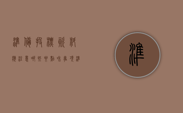 准备投标资料应注意哪些要点和事项（准备投标资料主要包括）