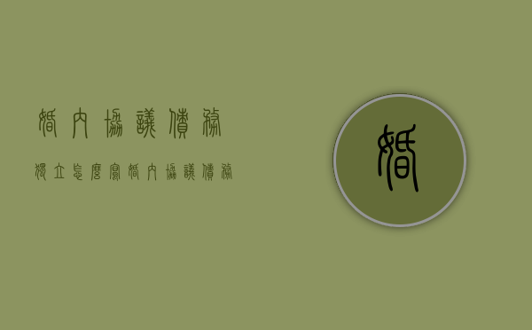 婚内协议债务独立怎么写（婚内协议债务独立有效吗）