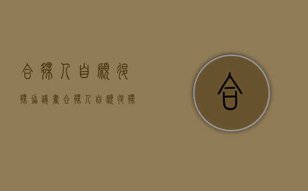 合伙人自愿退伙协议书（合伙人自愿退伙能拿回本金吗）