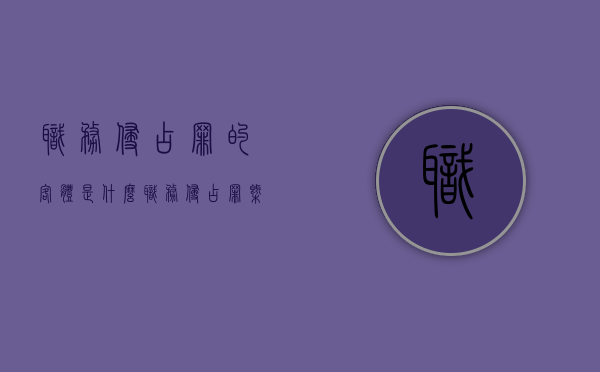 职务侵占罪的客体是什么（职务侵占罪概念特征）