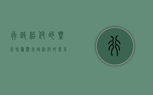 行政给付的概念和种类(行政给付的基本原则) 行政给付的概念和种类(行政给付的基本原则)