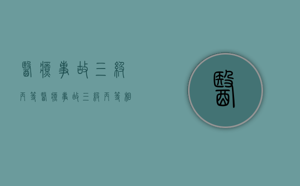 医疗事故三级丙等（医疗事故三级丙等相当于八级伤残的法律依据是什么）