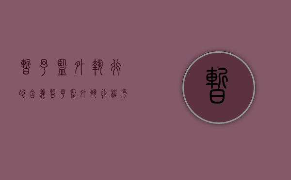 暂予监外执行的含义（暂予监外执行程序规定全文）