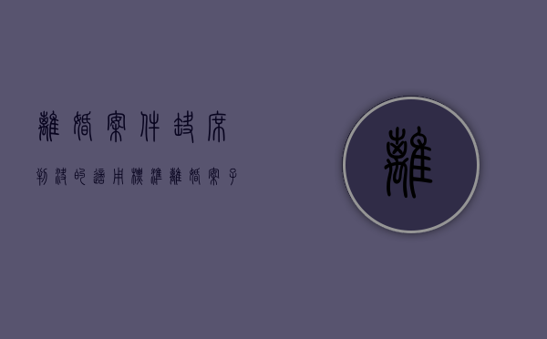 离婚案件缺席判决的适用标准（离婚案子缺席判决）