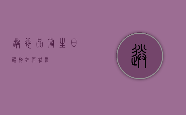 送毒品当生日礼物如何判刑