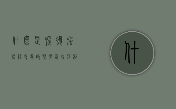 什么是恢复强制执行（行政恢复原状 强制执行流程）