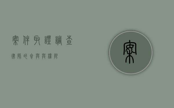 案件取证调查，律师的参与与权限