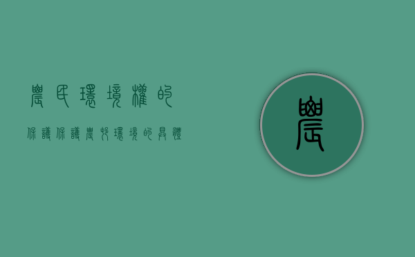 农民环境权的保护（保护农村环境的具体措施）