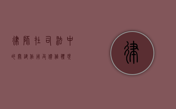 律师在司法中的关键作用及价值体现