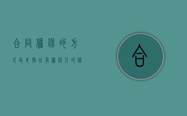 合同担保的方式及其特征（有担保人的借款协议）