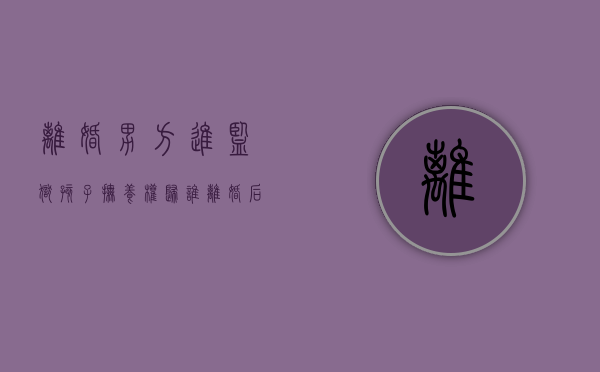 离婚男方进监狱孩子抚养权归谁（离婚后男方进监狱,可否要回抚养权）